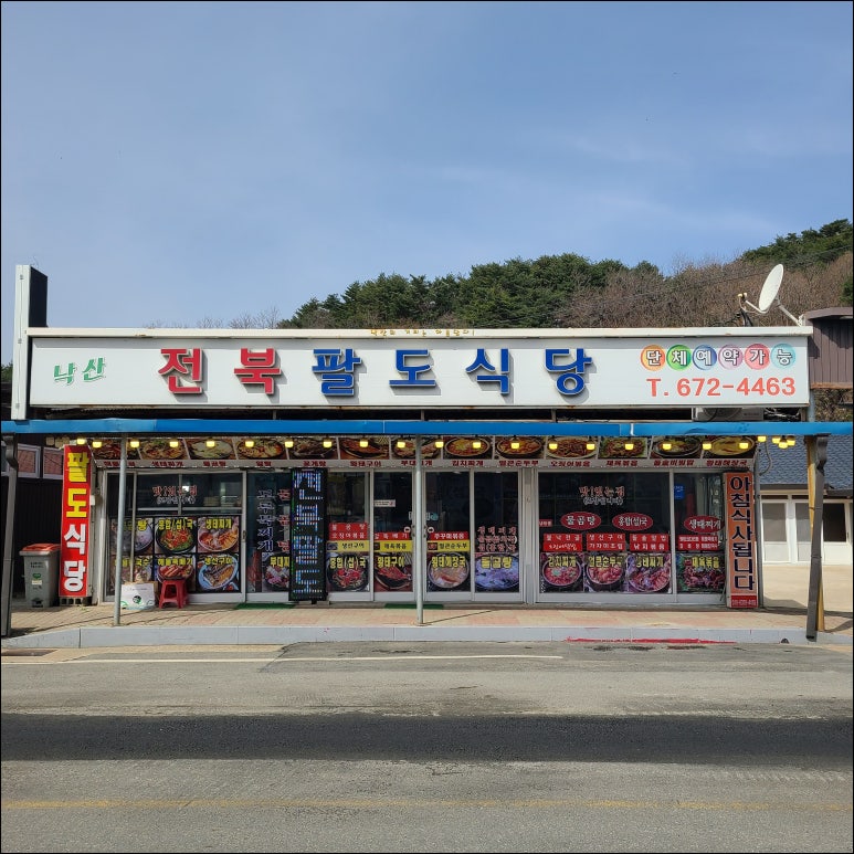 팔도반찬 이미지
