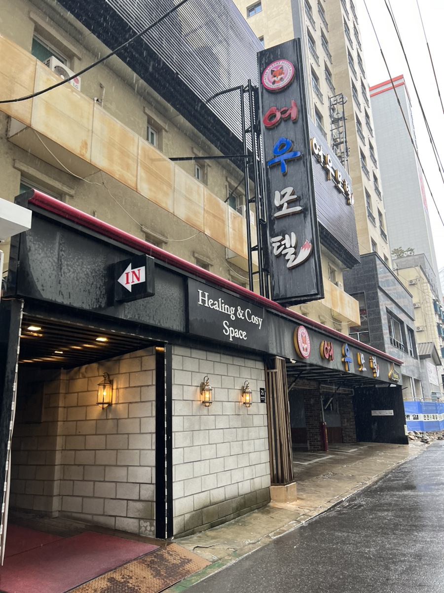 여우모텔 이미지