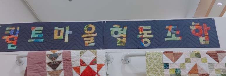 퀼트마을 이미지