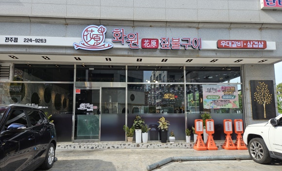 화원짚불구이 이미지