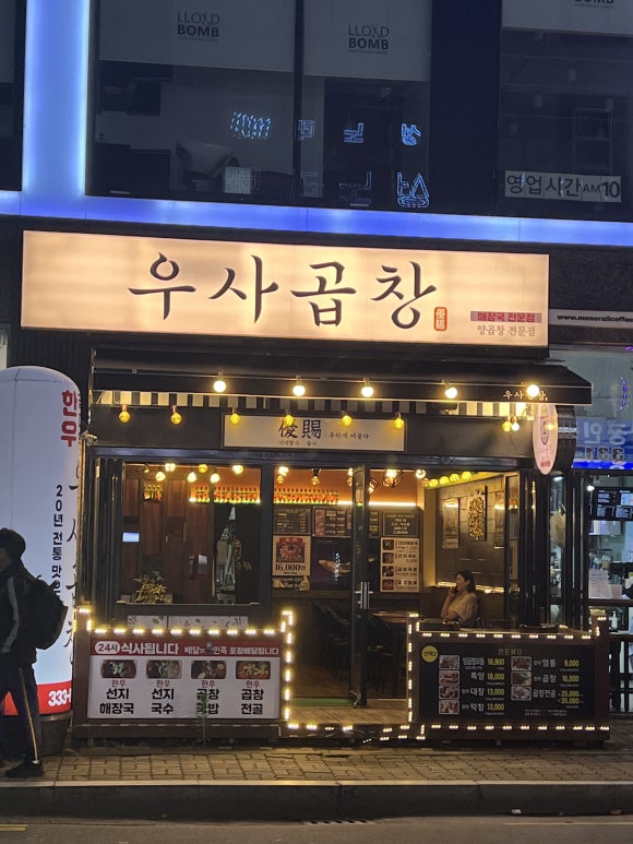 우사곱창 이미지