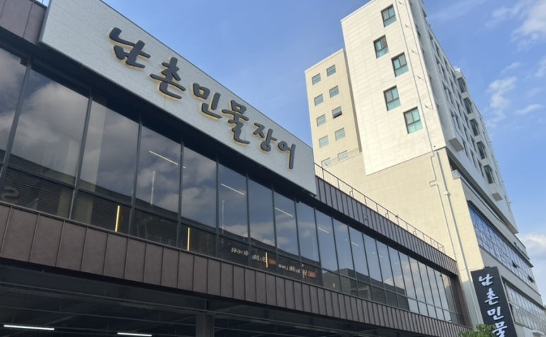 남촌민물장어 이미지