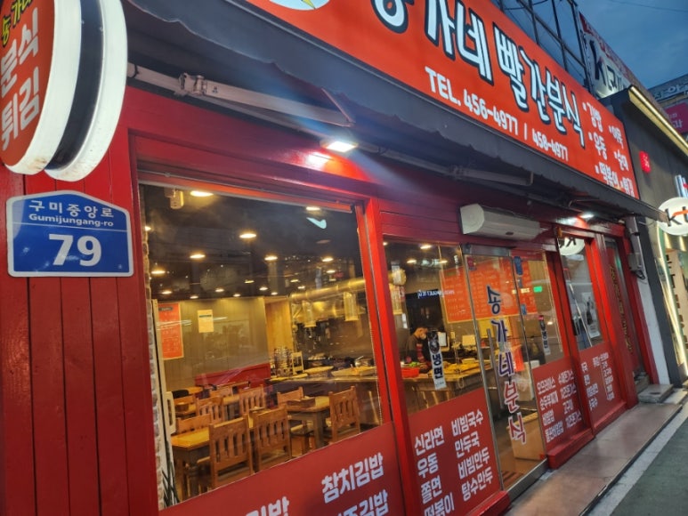 송가네분식 이미지