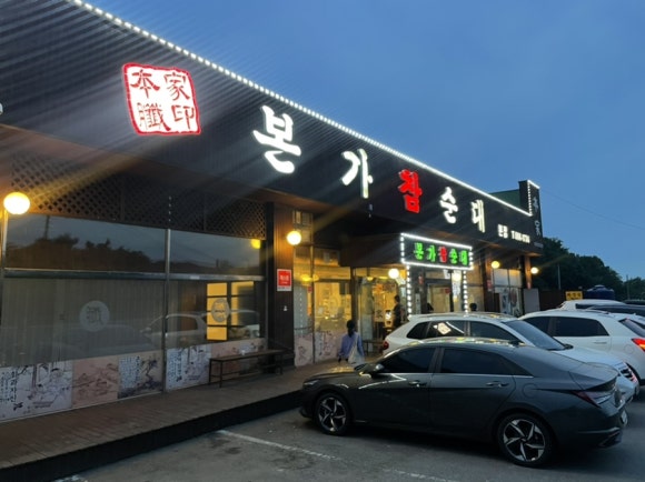 본가참순대 이미지