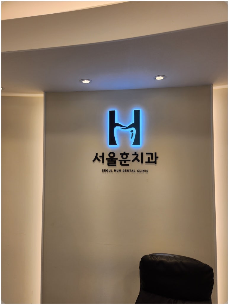 훈치과의원 이미지