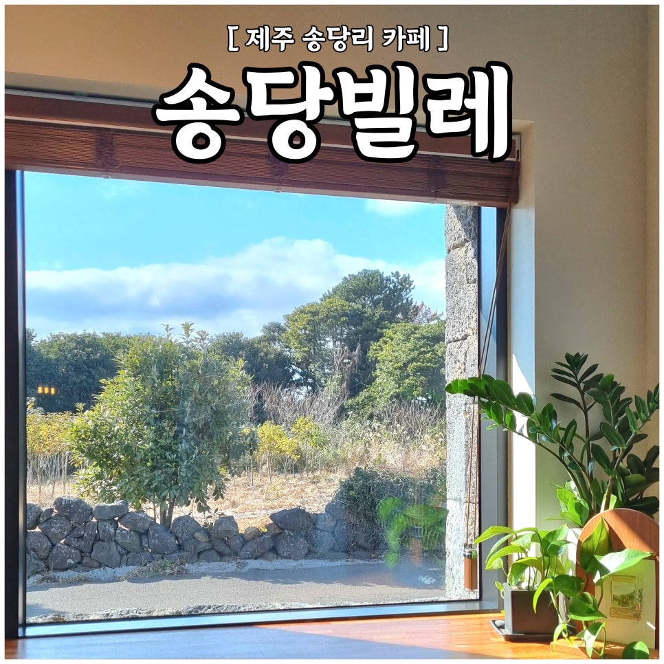 송당빌레 이미지