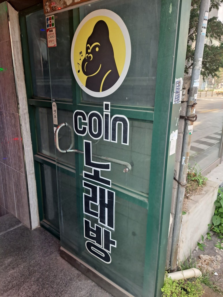 어나더코인노래연습장 이미지