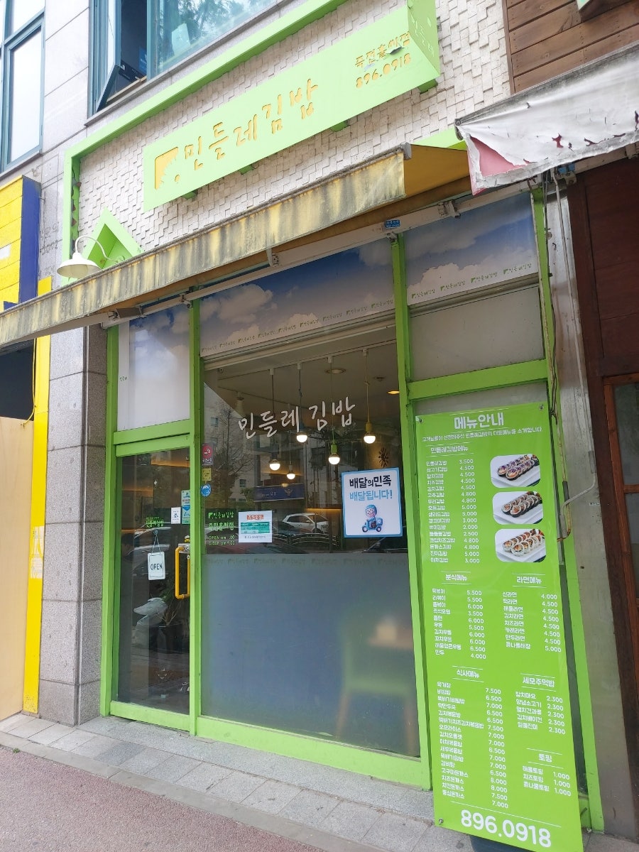 민들레김밥죽전홀씨점 이미지