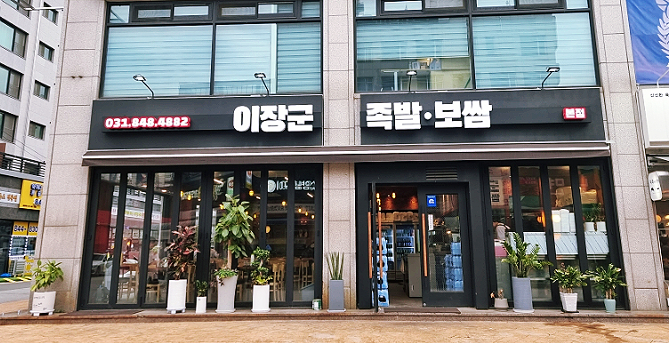 이장군족발 이미지