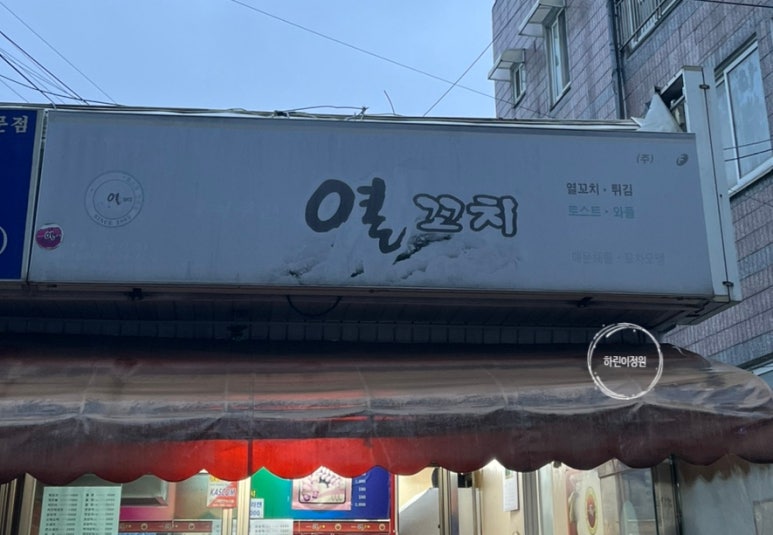 죽여주는열꼬치 이미지