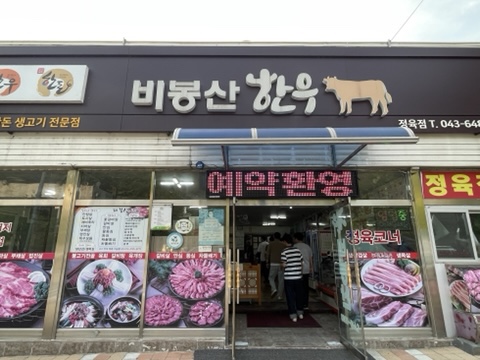 비봉산 한우 이미지