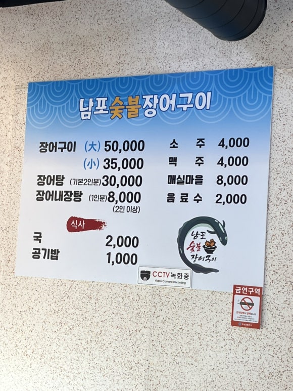 남포숯불장어구이 이미지