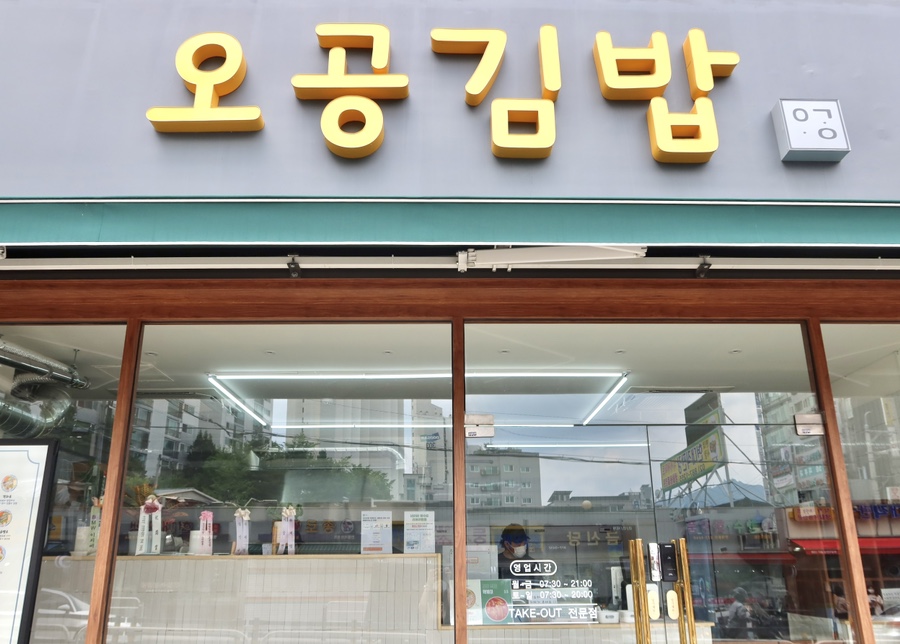 오공김밥 봉천직영점 이미지