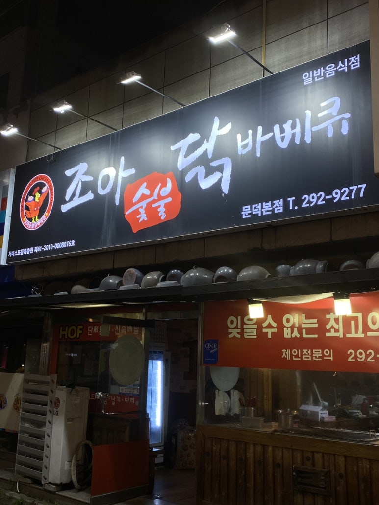 조아숯불닭바베큐 이미지