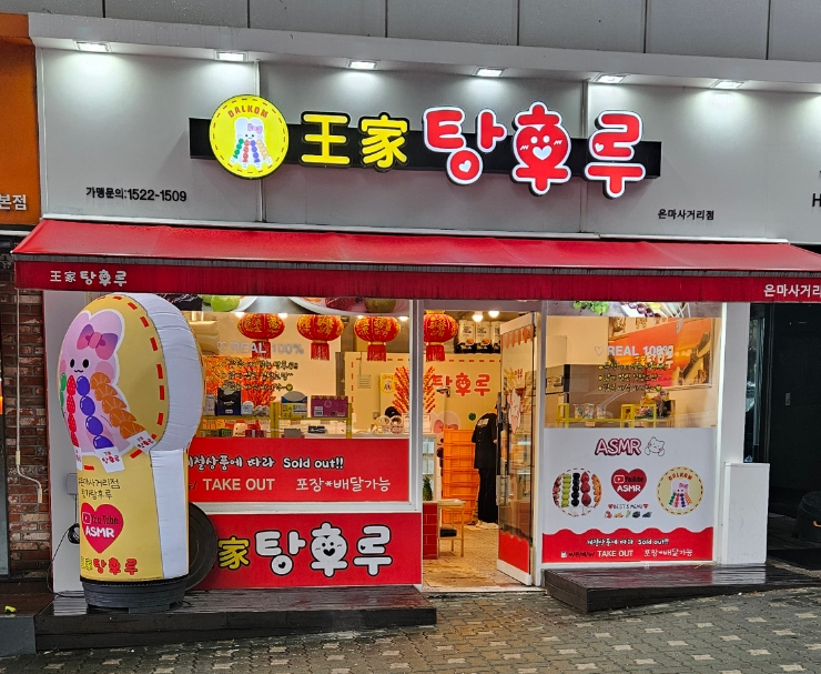 달콤왕가탕후루 은마점 이미지