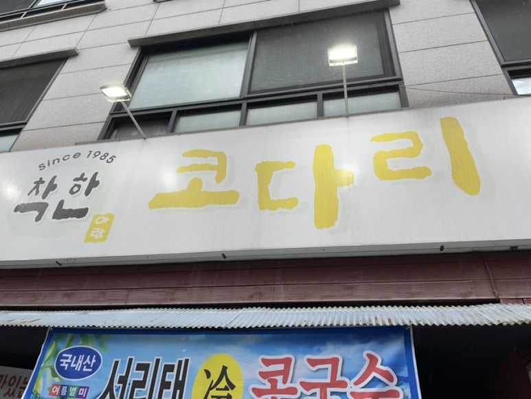 아람착한코다리 이미지