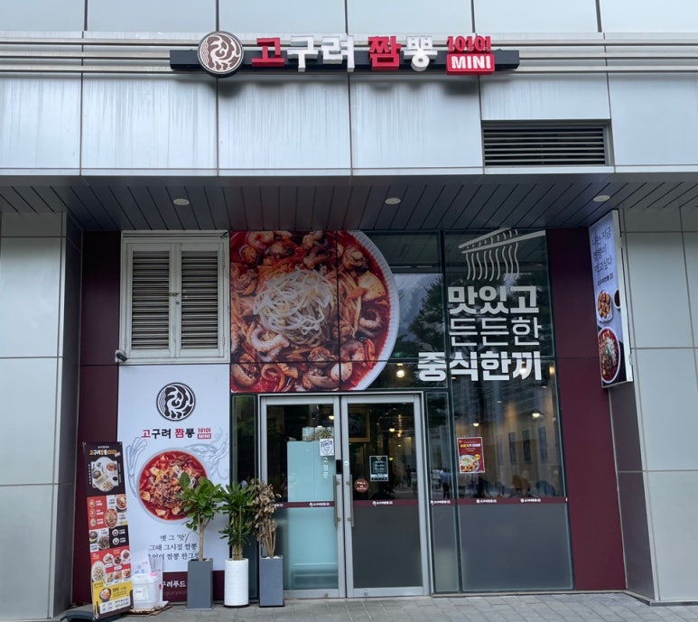 고구려짬뽕10101MINI 가산디지털점 이미지