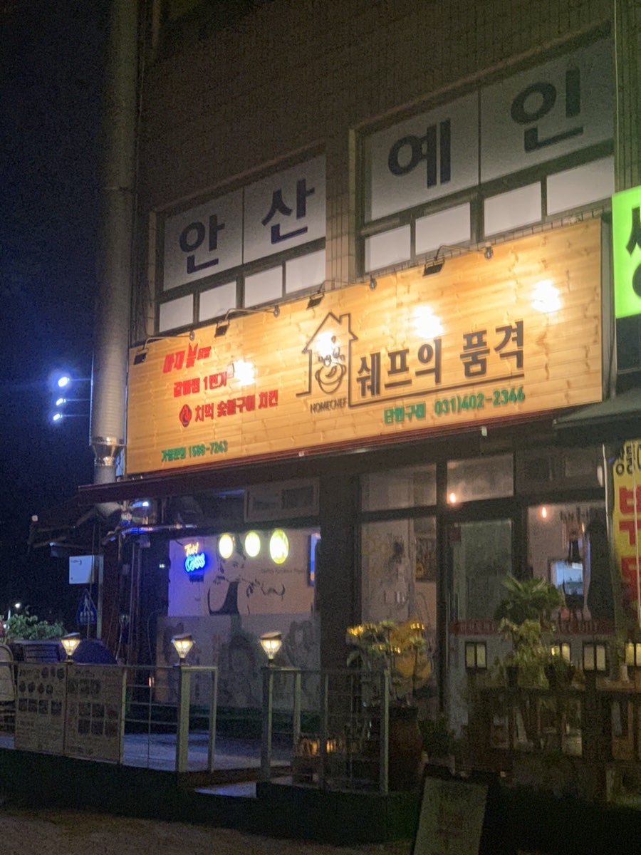 아재불닭발그리고오돌뼈 단원구점 이미지