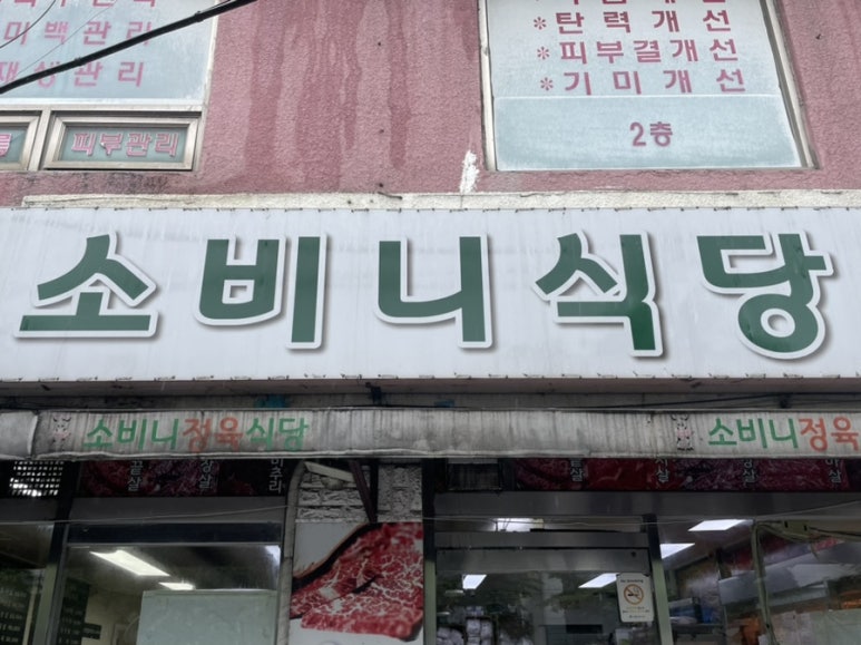 소비니식당 이미지