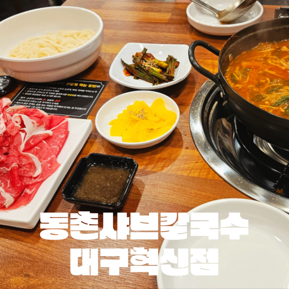 동촌샤브칼국수 혁신점 이미지