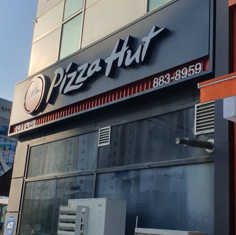 피자헛충북음성 이미지