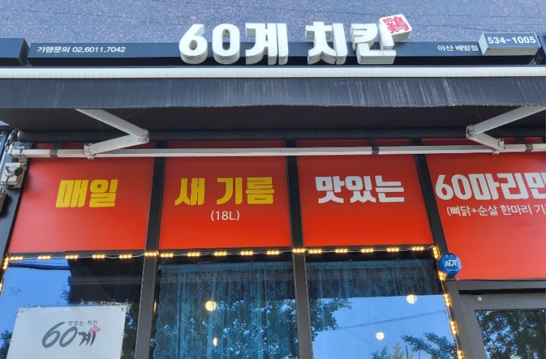 60계치킨 (아산배방점) 이미지