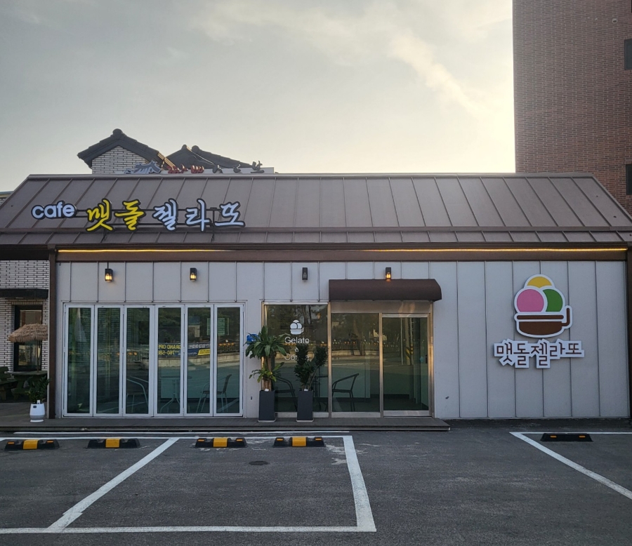 맷돌젤라또 이미지