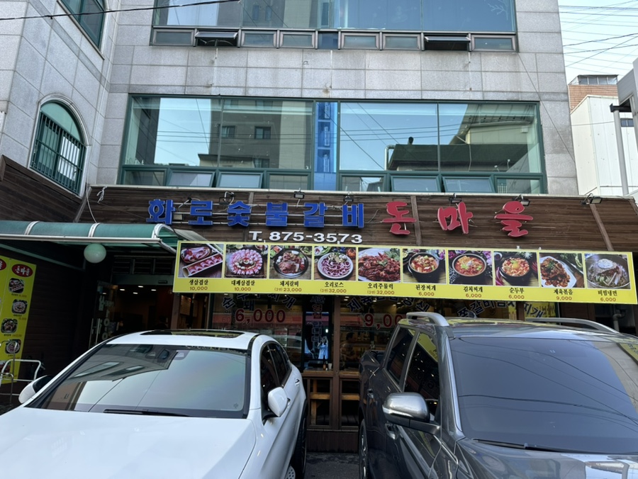 돈마을화로숯불갈비 이미지