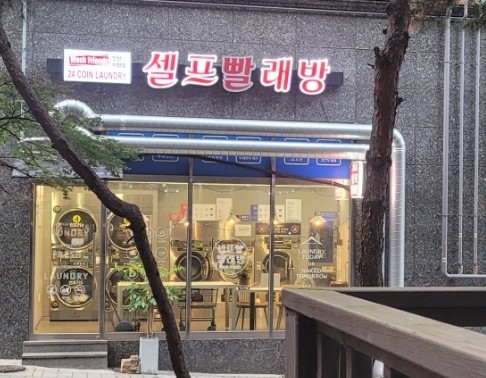 워시프렌즈셀프빨래방남동구서 이미지