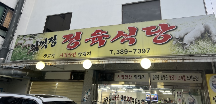 임꺽정 정육식당 이미지