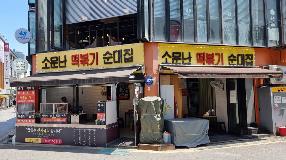 소문난떡볶기 이미지