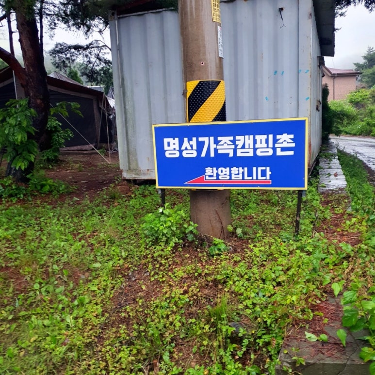 명성가족캠핑촌 이미지