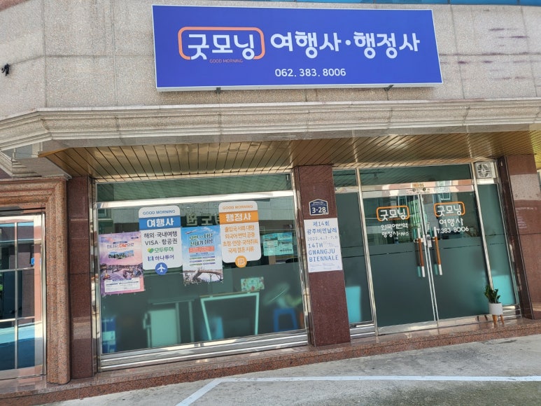 굿모닝행정사사무소 이미지