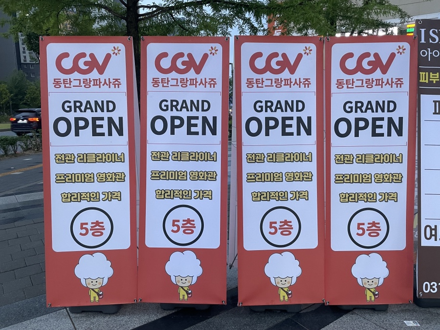CGV 동탄그랑파사쥬 4관 이미지