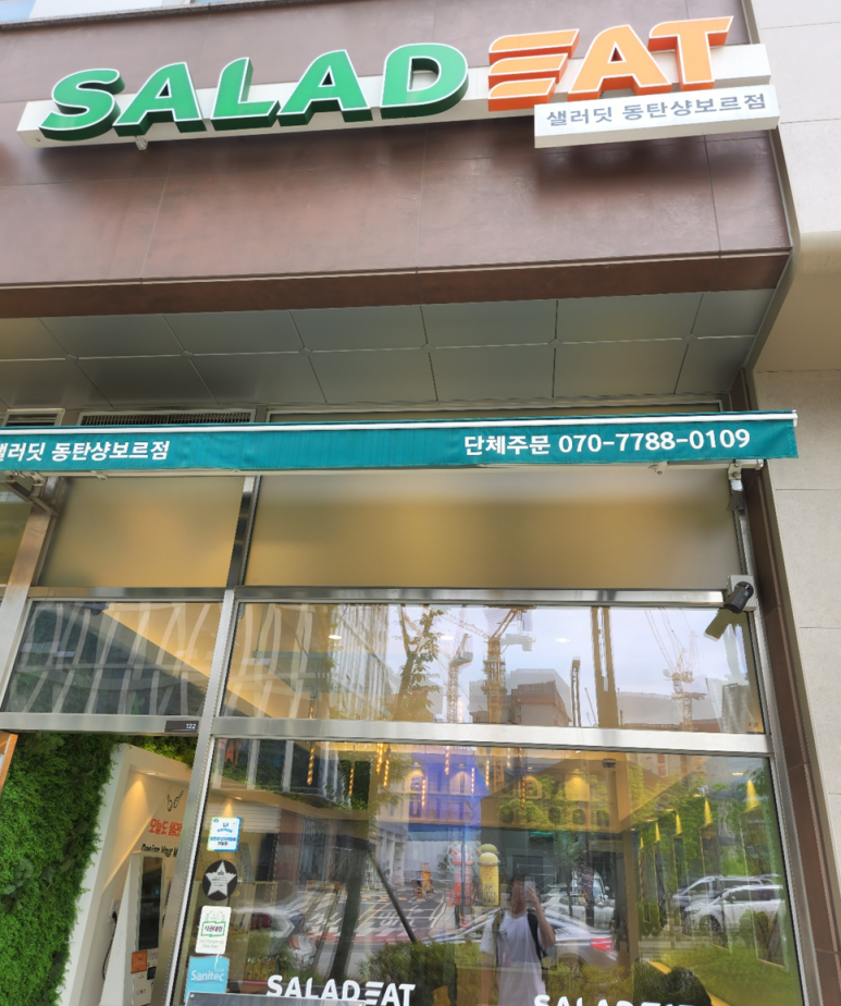샐러딧동탄샹보르점 이미지