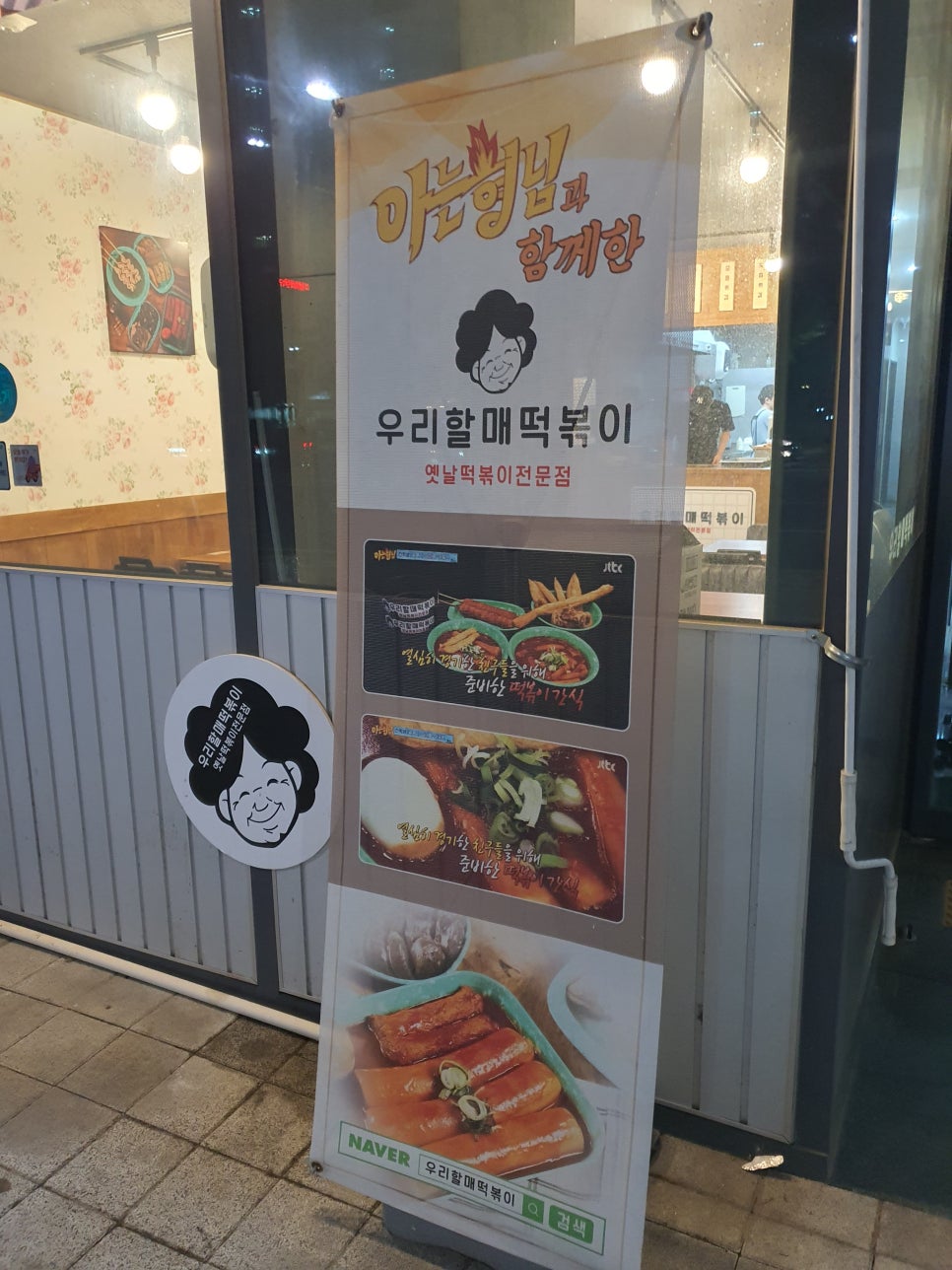 우리할매 떡볶이 민락점 이미지