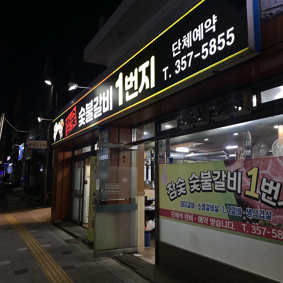 숯불갈비1번지 이미지