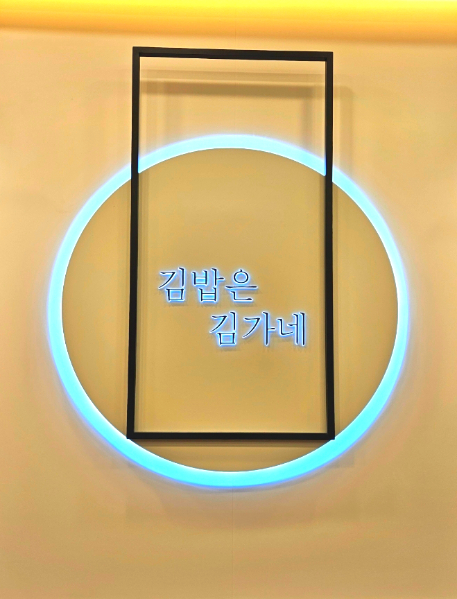 김가네김밥광명역 이미지