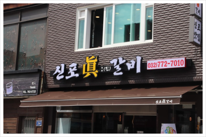 신포갈비 이미지