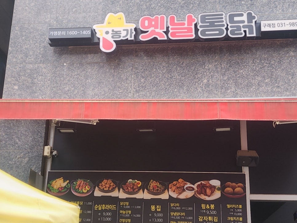 농가옛날통닭구래점 이미지