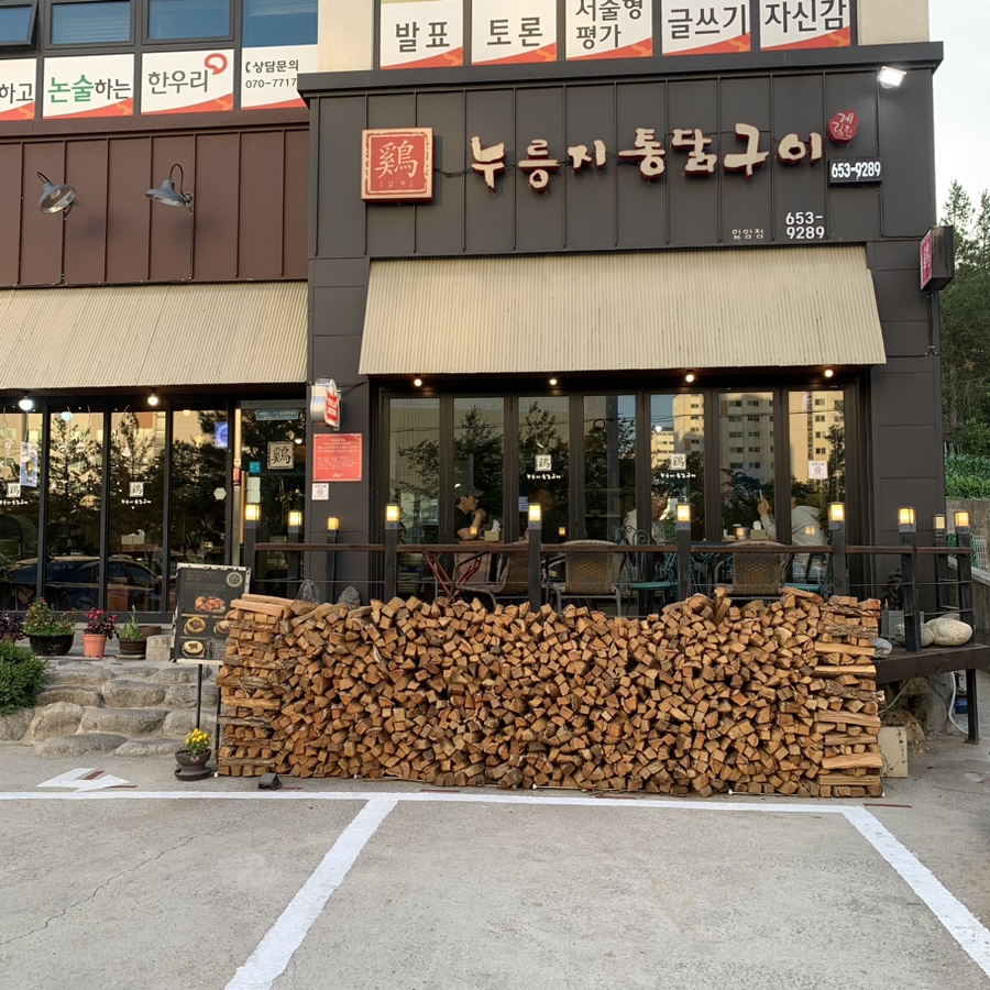 누룽지통닭구이강릉점 이미지