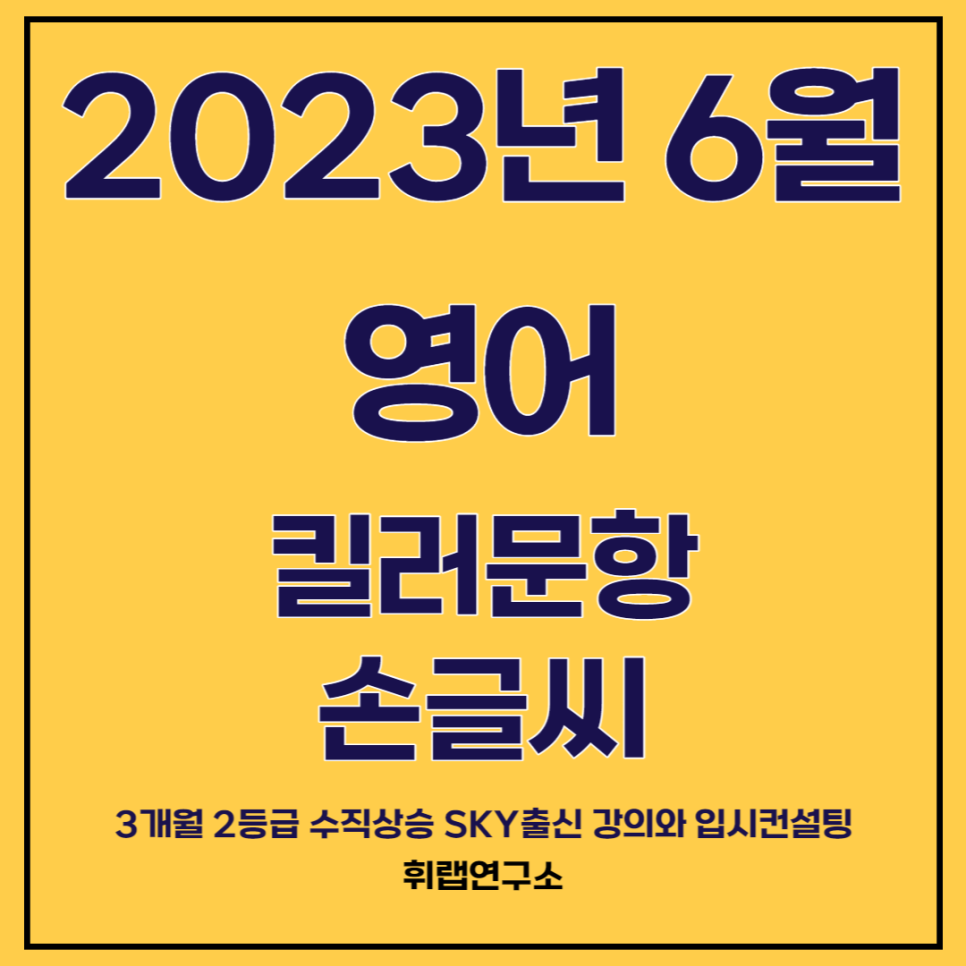 (2024학년)2023년 시행 6월 모의고사 영어 킬러 유형(빈칸,순서,삽입) 손글씨 <대치동수능영어학원 휘랩연구소>-31번,32번,33번,34번,36번,37번,38번,39번
