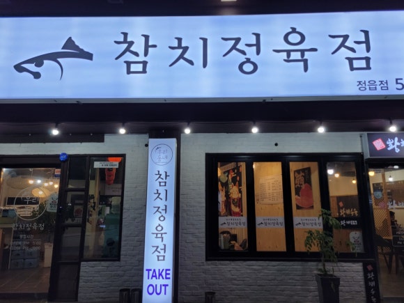 정서방정육점 이미지