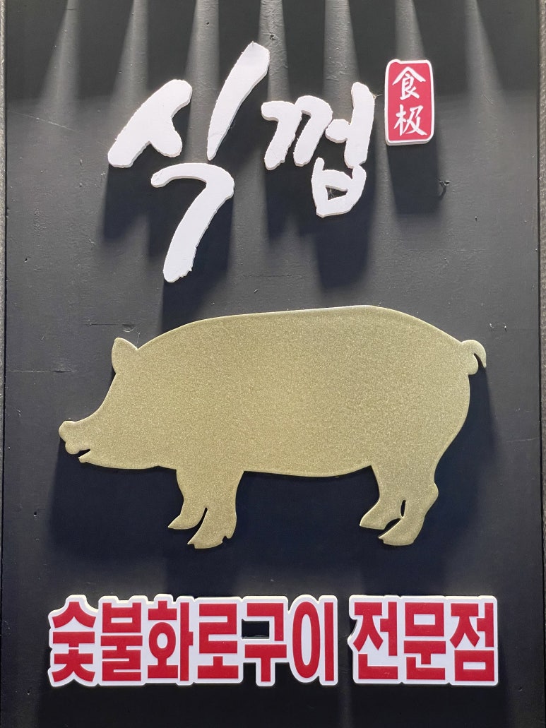 식껍초읍 이미지