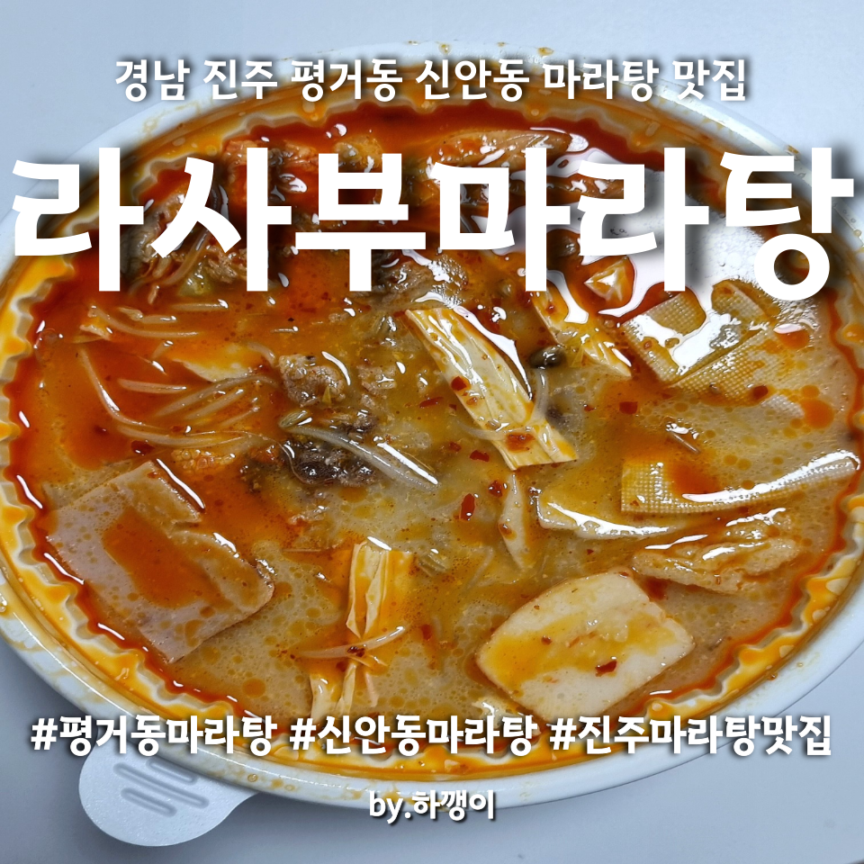 라사부 마라탕 이미지