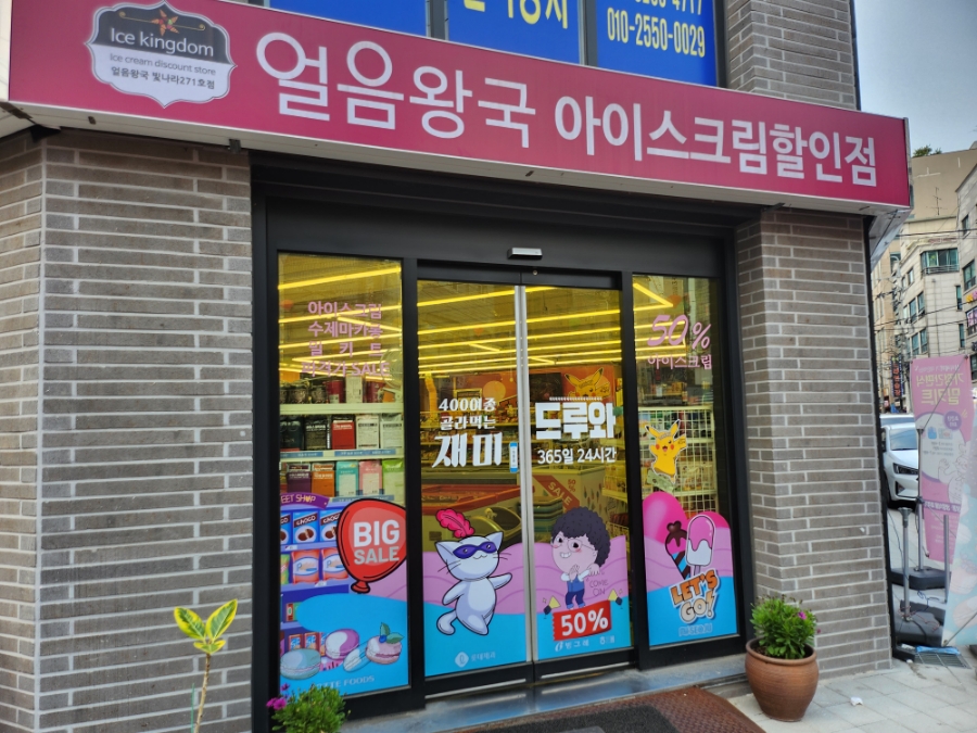 얼음왕국아이스크림할인점 이미지