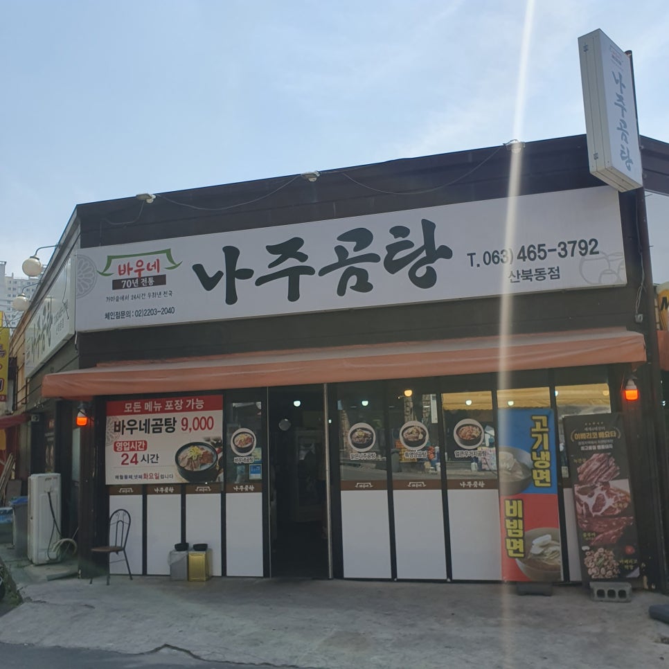 바우네나주곰탕산북점 이미지