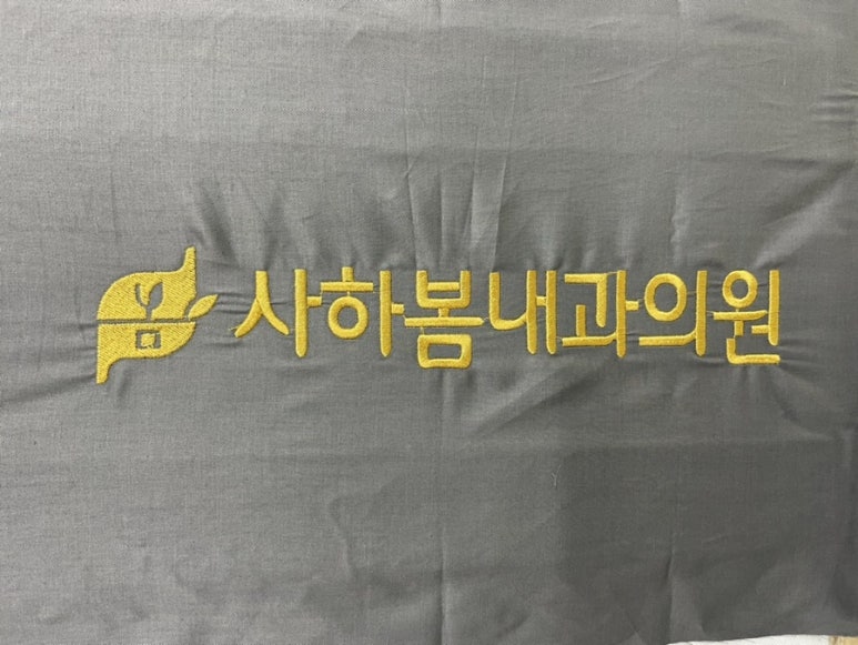 사하봄내과의원 이미지