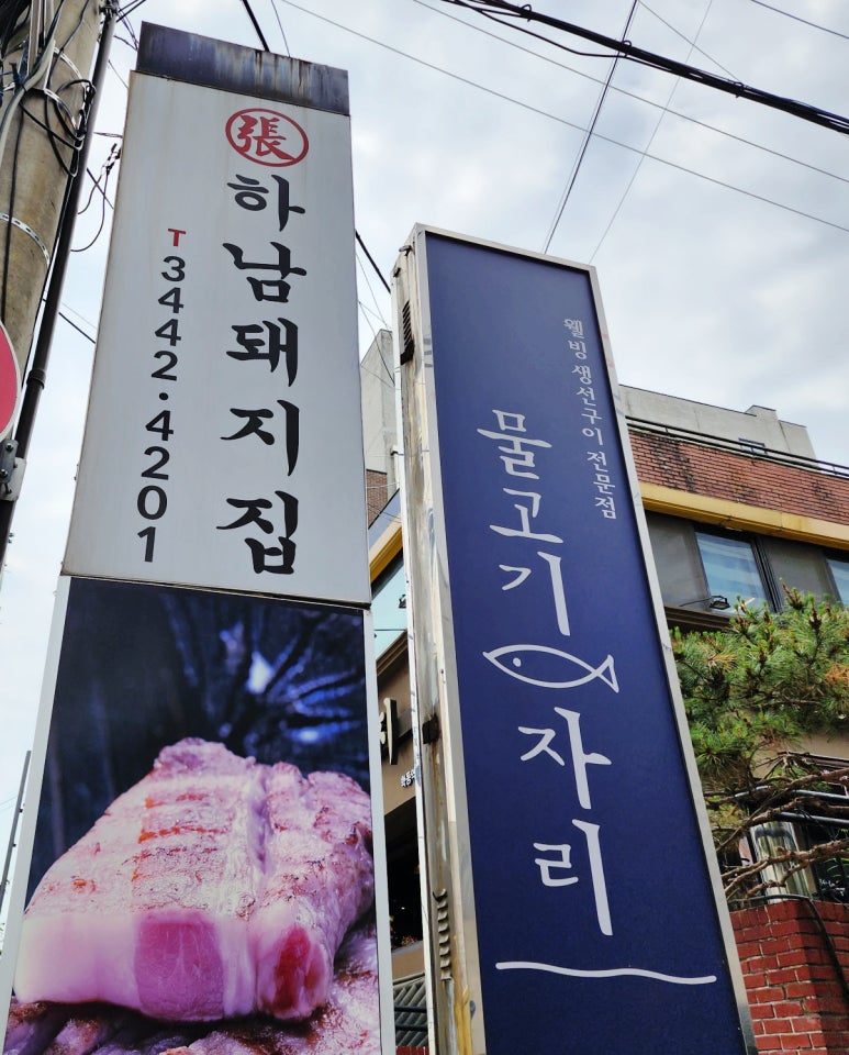 하남돼지집학동역 이미지