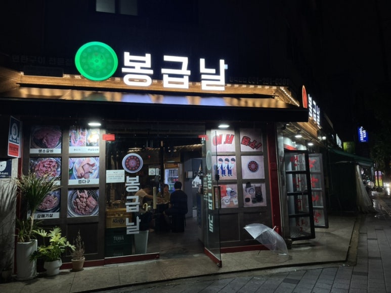 봉급날 풍덕천점 이미지